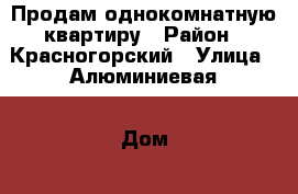 Продам однокомнатную квартиру › Район ­ Красногорский › Улица ­ Алюминиевая › Дом ­ 5 › Общая площадь ­ 284 › Цена ­ 750 000 - Свердловская обл., Каменск-Уральский г. Недвижимость » Квартиры продажа   . Свердловская обл.